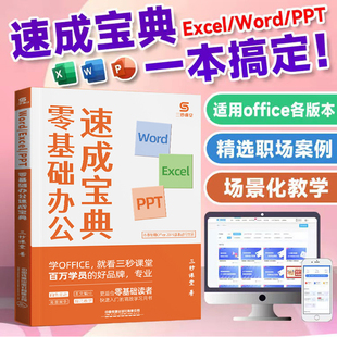 三秒课堂office速成宝典excelwordppt办公应用实操大全，零基础三合一计算机基础知识，办公软件工具书教程ppt制作教程书表格wps书籍