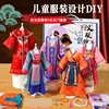 儿童手工diy汉服服装设计女孩，生日礼物国风换装娃娃，玩具8岁材料包