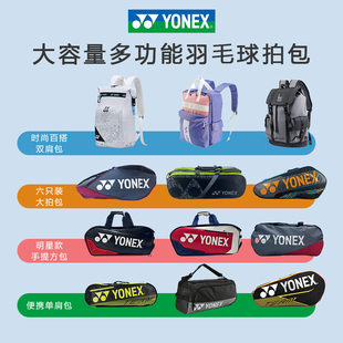 yonex尤尼克斯羽毛球拍包yy单双肩(单双肩)背包，男3只女6支装网球拍袋