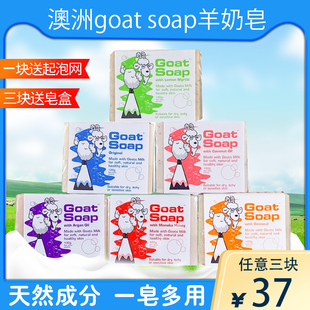 澳洲goatsoap山羊奶皂天然孕妇婴儿童，保湿滋润手工肥皂沐浴香皂