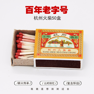 50盒杭州火柴普通安全火材小火柴，创意复古老式个性艺术洋火