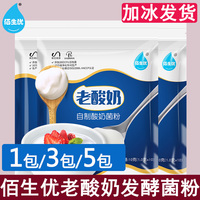 佰生优老酸奶发酵剂益生菌菌粉