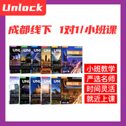 成都线下桥英语unlock教材，1对1小班课程培训辅导