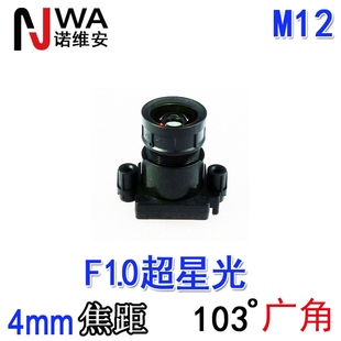 f1.0超星光级低照度镜头m12接口，4mm焦距广角监控高清球机机可用