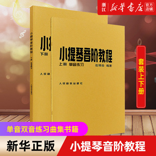 新华书店正版赵惟俭小提琴音阶教程上下册 单音双音练习曲集书籍 人民音乐出版社 小提琴音阶基础练习曲练习教材书