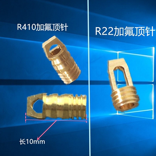 空调加液管顶针 R22加氟管针阀 R410加氟管铜顶针 空调配件透明管
