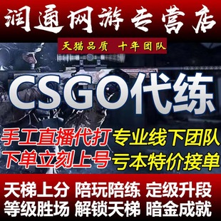 直播打csgo代练完美5e上分，代打刷代肝激流大行动通行证等级段位