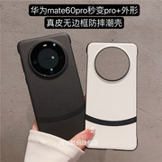 适用于华为mate60pro手机壳真皮秒变mate60pro+无边框超薄防摔保护套高级感mate60高档皮套男女商务潮壳