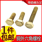 m4-m12铜螺丝黄铜外六角螺栓纯铜，六角头螺钉铜螺杆铜外六方螺丝钉
