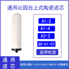 适用沁园台上式净水器A1-2/A1-4/A2-2/QG-U1-07陶瓷滤芯 通用滤