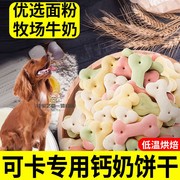 可卡专用狗狗零食训练奖励饼干幼犬磨牙棒除口臭宠物吃的小馒头