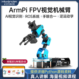 树莓派机械手臂ArmPi-FPV视觉识别追踪码垛Python可编程ROS机器人