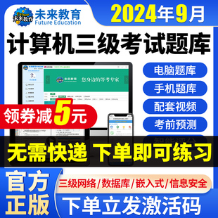 2024未来教育计算机三级网络，技术题库激活码数据库嵌入式信息安全