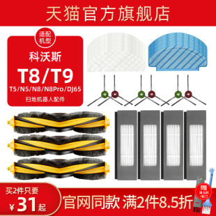 科沃斯扫地机器人配件t8maxt9t5n5n8pro拖抹布清洁滤网边滚刷