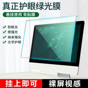 电脑屏幕保护膜防蓝光辐射保护屏台式绿光，护眼21.5寸显示器屏幕罩
