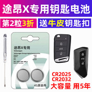 大众途昂X专用汽车钥匙电池遥控器智能纽扣CR2025电子CR2032