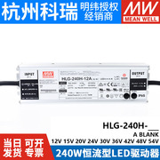 明纬led开关电源hlg-240h-12a15a24a30a36a42a48a54ab