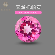fiicci巴西天然粉色，托帕裸石粉色宝石，正圆形玫红色宝石
