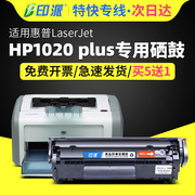 适用惠普1020打印机，硒鼓hp1020硒鼓，laserjet1020plus激光打印