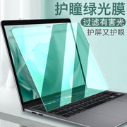 macbookpro屏幕膜air13.3绿光护眼苹果电脑笔记本202015.4防蓝光16寸12防辐射保护贴膜钢化mac13英寸屏保