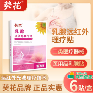 葵花乳腺结节散结贴乳腺炎，增生纤维瘤囊肿乳房硬，肿块消结小叶疏通