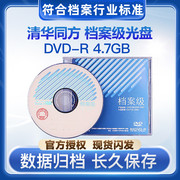 清华同方档案级光盘dvd-r4.7g蓝光，25g50g刻录盘空白光碟单片盒装