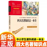 四大名著知识点一本全西游记水浒传红楼梦三国演义四大名著必考知识点初中练习题中小学生课外阅读书籍初中生四大名著知识大盘点