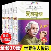 世界伟人传全12册 美绘注音版5-9岁儿童名人传记激发孩子内驱力榜样励志故事小学课外阅读书拼音科学巨人爱因斯坦发明家艺术家天