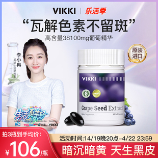 vikki葡萄籽胶囊粉提取物精华，片opc原花青素，食用内服维生素60粒