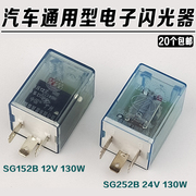 汽车电子闪光器继电器12V/24V三脚货车转向灯智能透明LED灯通用型