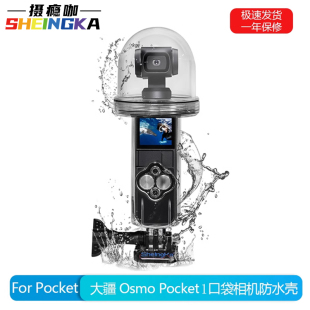 sheingka适用于Dji Pocket 1大疆灵眸口袋云台相机潜水保护壳osmo Pocket2防水壳防水罩60米防水外壳大疆配件