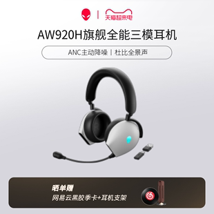 alienware外星人aw920h三模蓝牙，无线耳机头戴式音乐游戏电脑耳麦