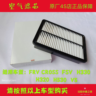 中华骏捷FRV CROSS FSV H330 H320 H530 V5空气滤芯 空气格 原厂