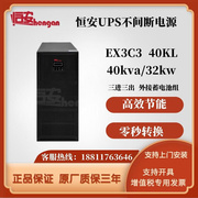 恒安ups不间断电源ex3c340kl主机40kva三进三出192v外置电池在线