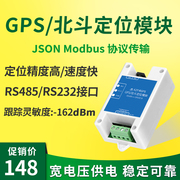 GPS转RS485北斗卫星BD定位模块232接口 Modbus RTU支持JSON协议