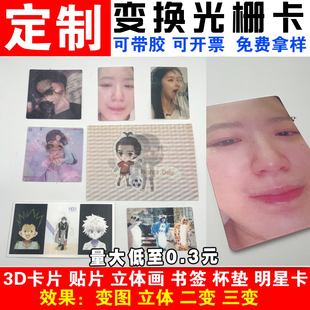 3d变换闪卡片光栅三维立体画明星书签明信片变幻卡广告扇手幅定制