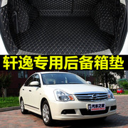 老新阳光2011/2012/2013/2014年款专用轩逸大全包围汽车后备箱垫