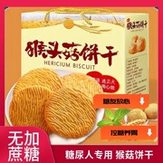 无糖食品糖尿人专用杂粮，饼猴头菇小圆饼干血糖高人群(高人群)的零食