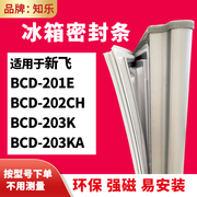 知乐适用新飞BCD-201E 202CH 203K 203KA冰箱门封条密封条磁胶圈