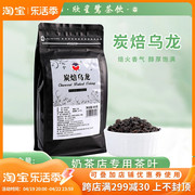 台湾炭烧乌龙茶叶奶茶店专用茶叶连锁碳培乌龙奶盖配方原料500g