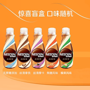 雀巢（Nestle）即饮咖啡268ml*6瓶/10瓶丝滑系列拿铁榛果摩卡焦糖咖啡饮料