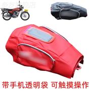 摩托车油箱保护套加厚型带手机袋油，箱包cg125跨骑车油箱防晒罩