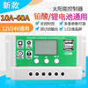 太阳能控制器12v24v全自动充放电铅酸锂电通用型10A20A30A40A60A