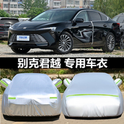 别克2025款君越车衣老君越车罩专用加厚盖布全罩防晒防雨外套24款