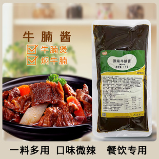 原味牛腩酱1kg广东牛杂酱料焖牛腩煲底料商用炖牛肉汤料包调味料