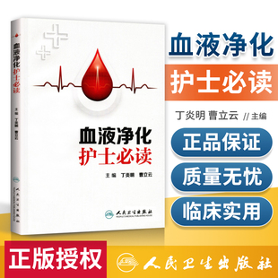 正版血液净化护士读丁炎明曹立云血液净化专科，护理书净化血液血液透析血透书血液净化口袋书人民卫生出版社