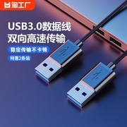 双头usb3.0数据线公对公双公移动硬盘盒，2电脑散热器机顶盒子写字板，摄像头车载mp3连接接口传输加粗数码高速