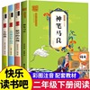 二年级下册必读课外书 神笔马良 七色花快乐读书吧注音版愿望的实现一起长大的玩具金波大头儿子和小头爸爸人教版下学期语文书