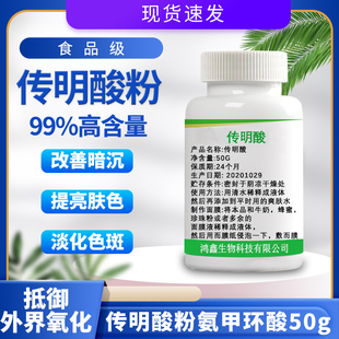 传明酸粉末原料 传明酸粉氨甲环酸美白淡斑点化妆品原料50克