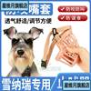 雪纳瑞专用狗狗嘴套可喝水止吠器嘴罩可调节口罩，防咬叫宠物小型犬
